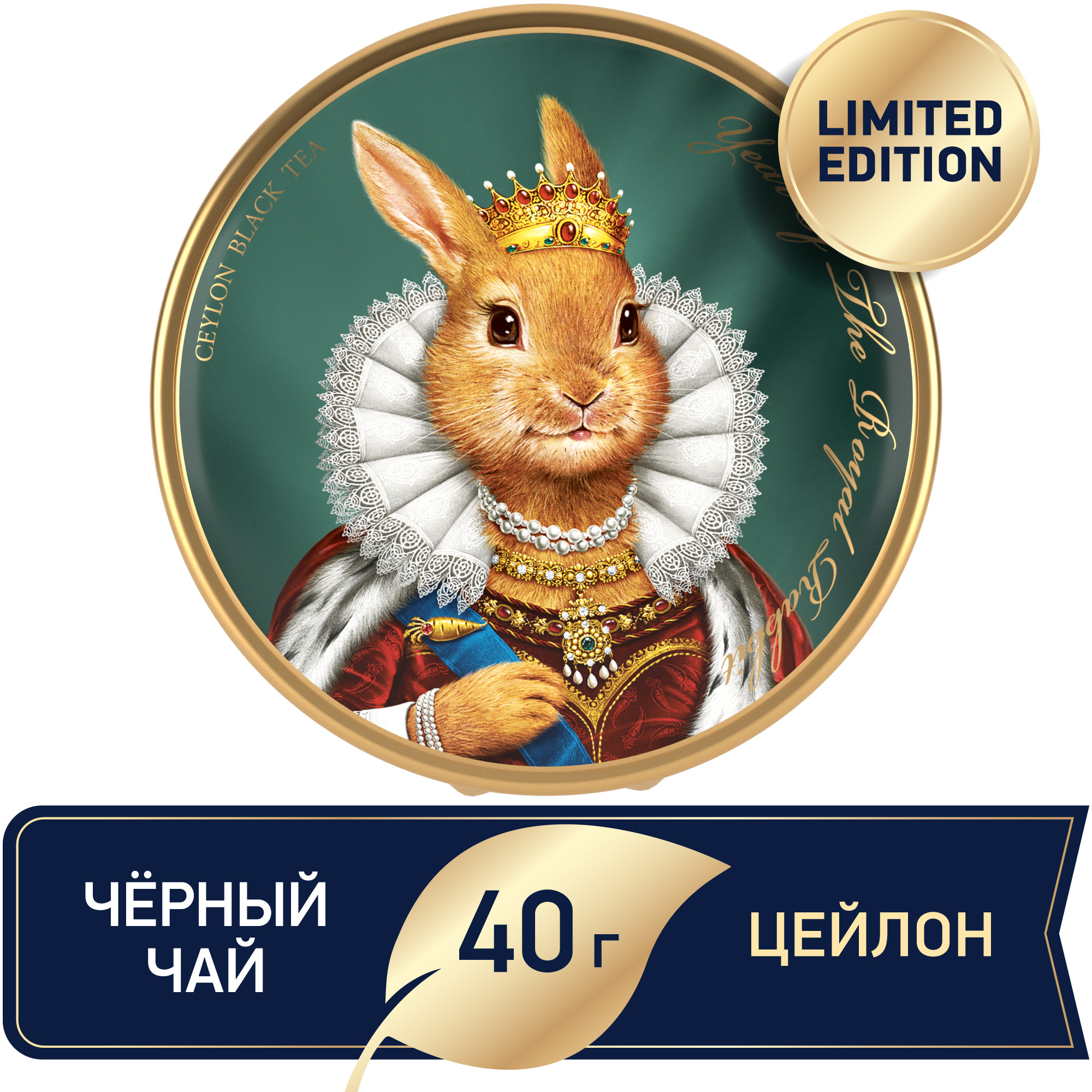 Чай черный крупнолистовой Richard Year of the Royal Rabbit с символом нового года королева 40 гр - фото 2