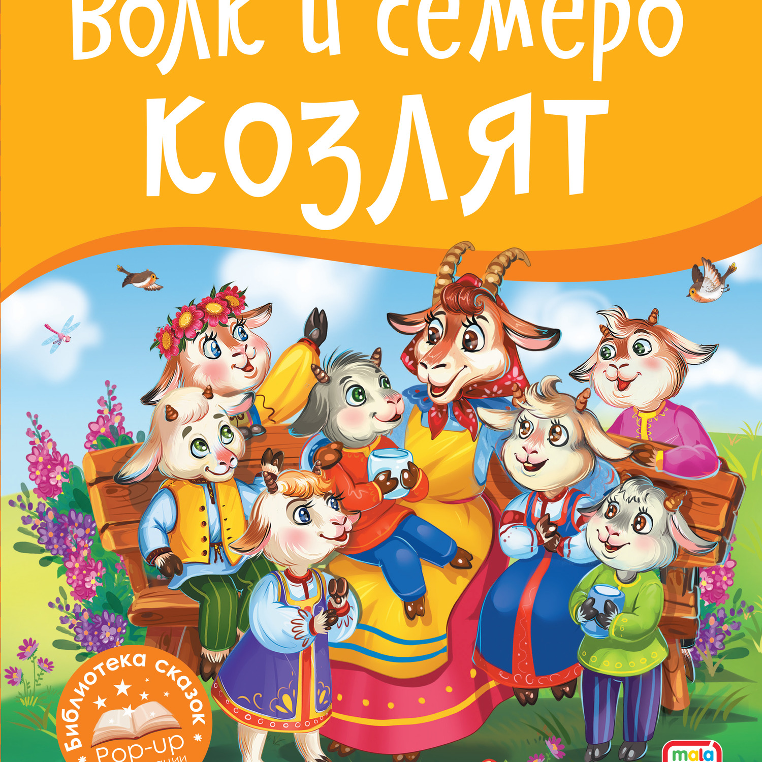 Торт волк и семеро козлят