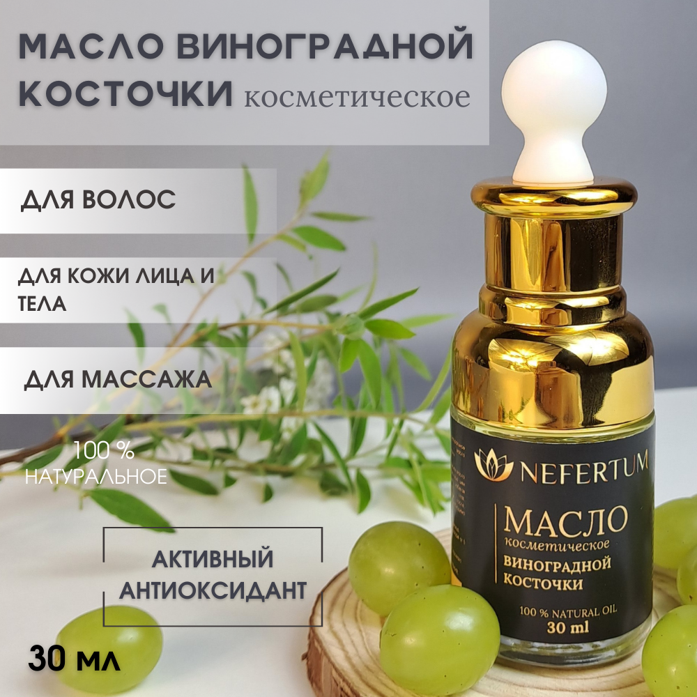 Масло nefertum Виноградной косточки натуральное 30 мл