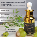 Масло NEFERTUM Виноградной косточки натуральное 30 мл