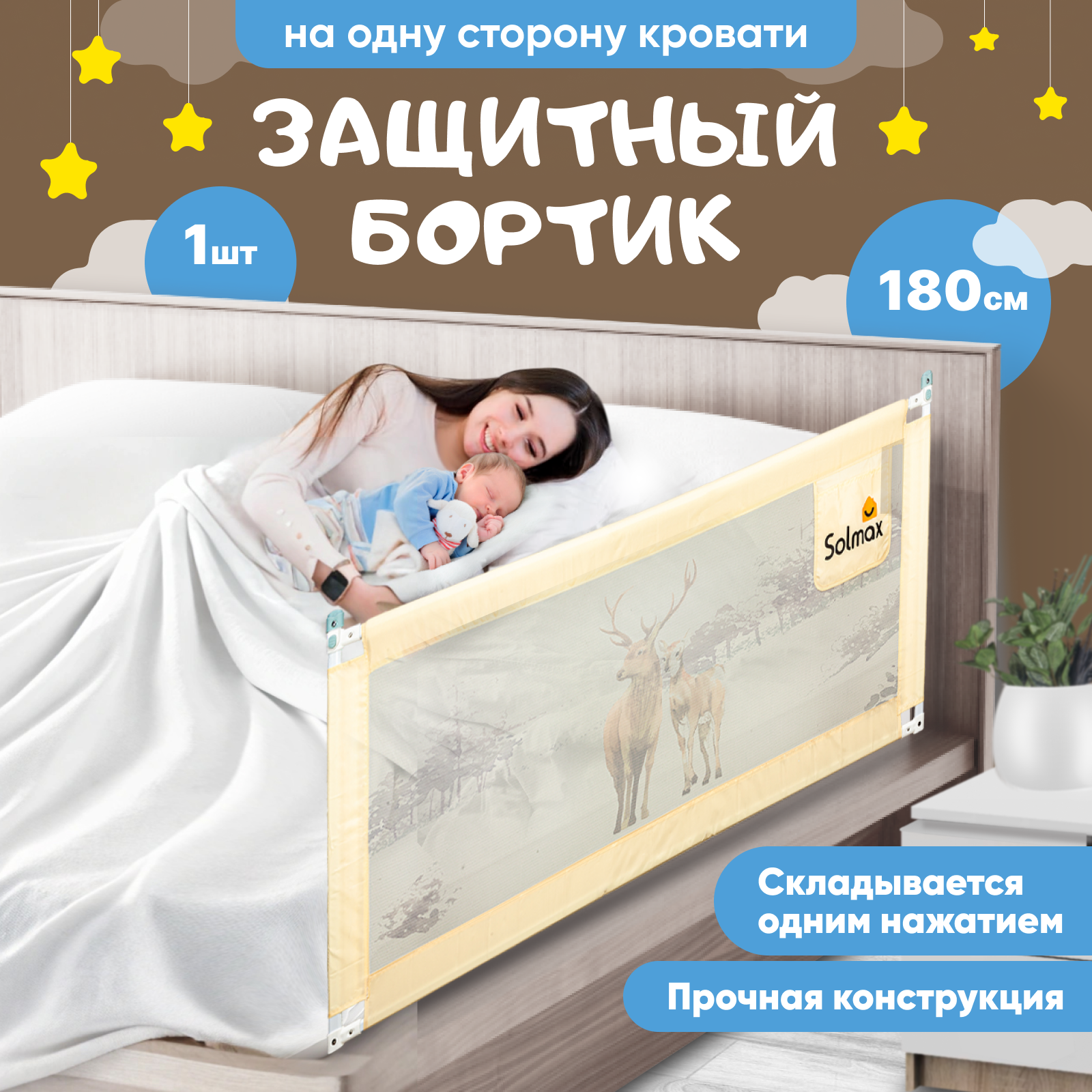 Защитный барьер для кровати Solmax 180 см бежевый - фото 1