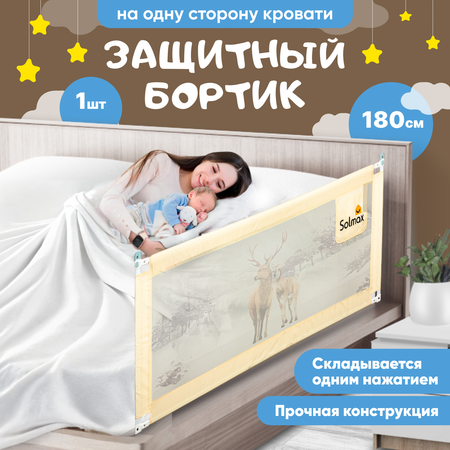 Защитный барьер для кровати Solmax 180 см бежевый