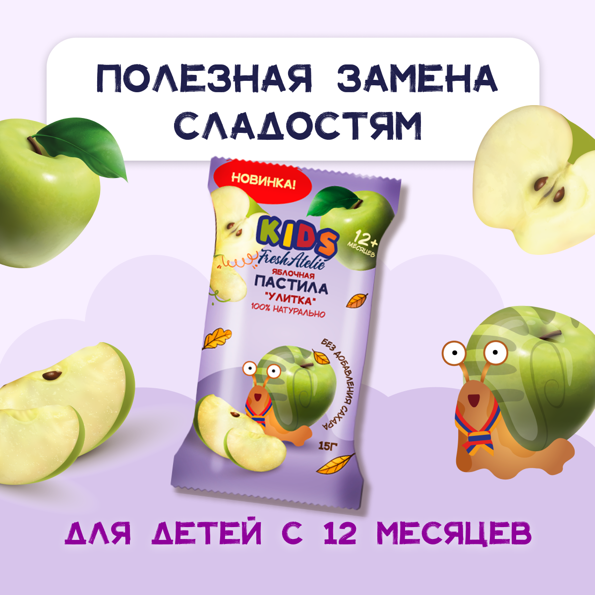 Пастила FRESH ATELIE для детей раннего возраста Яблочная Улитка 15 гр x5 - фото 4