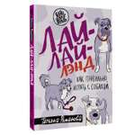 Книга АСТ Лай-Лай Лэнд. Как правильно играть с собакой