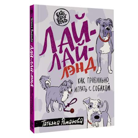 Книга АСТ Лай-Лай Лэнд. Как правильно играть с собакой