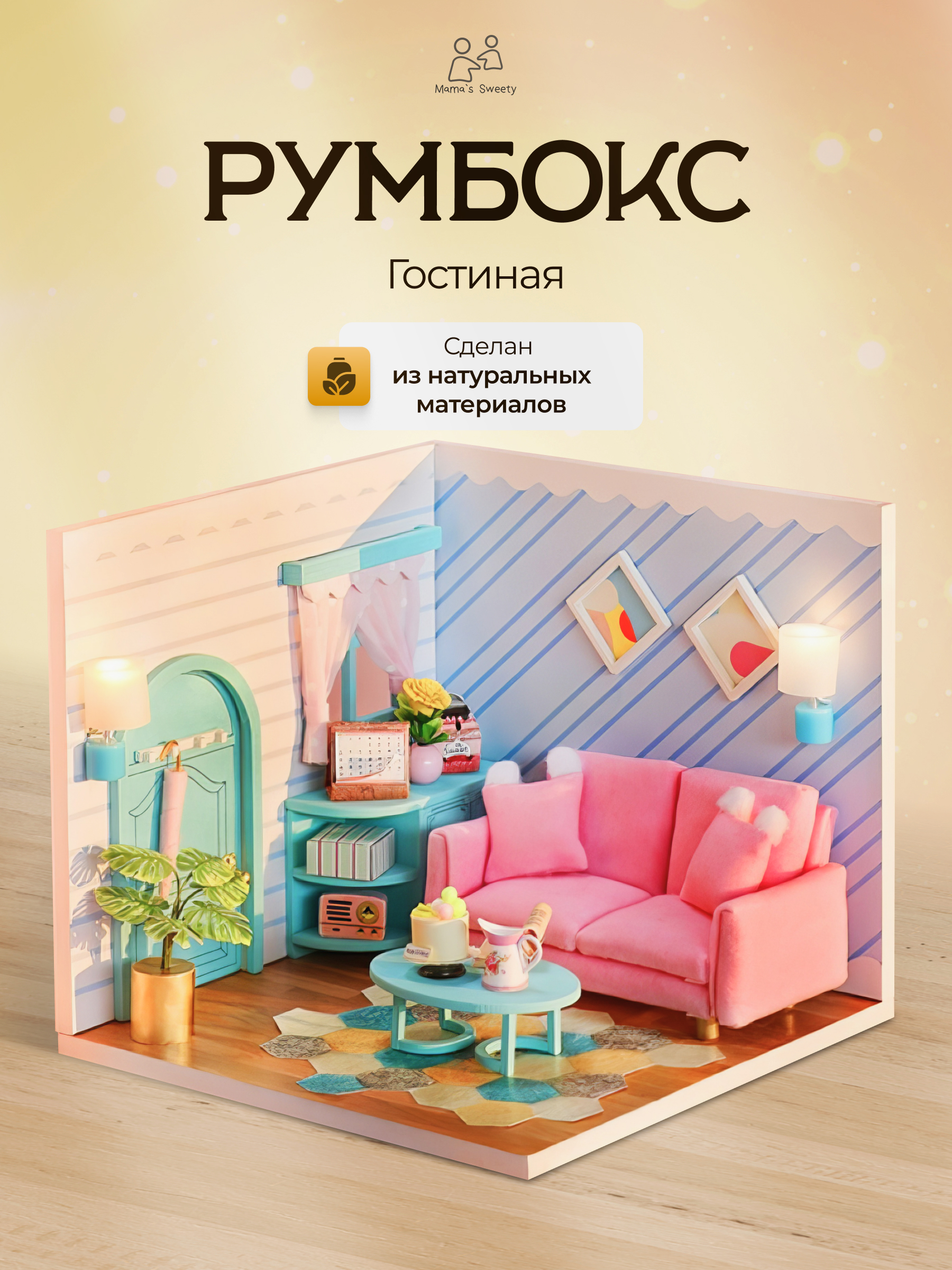 Румбокс Гостиная Moro Baby интерьерный конструктор - фото 1