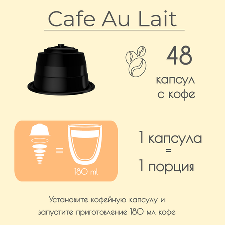 Кофе в капсулах Single Cup Coffee Cafe au lait 48 шт.