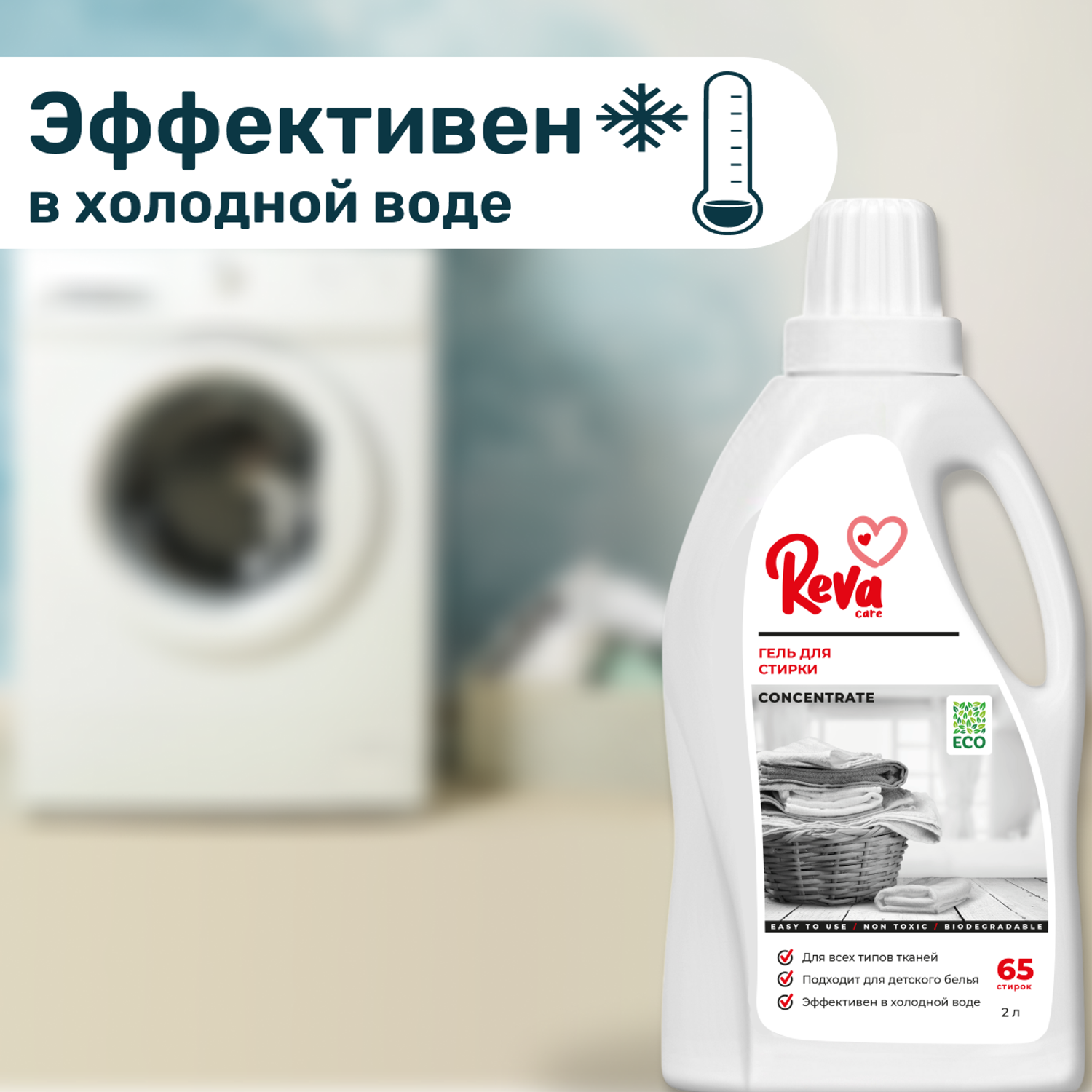 Гель для стирки Reva Care концентрат 2л - фото 3