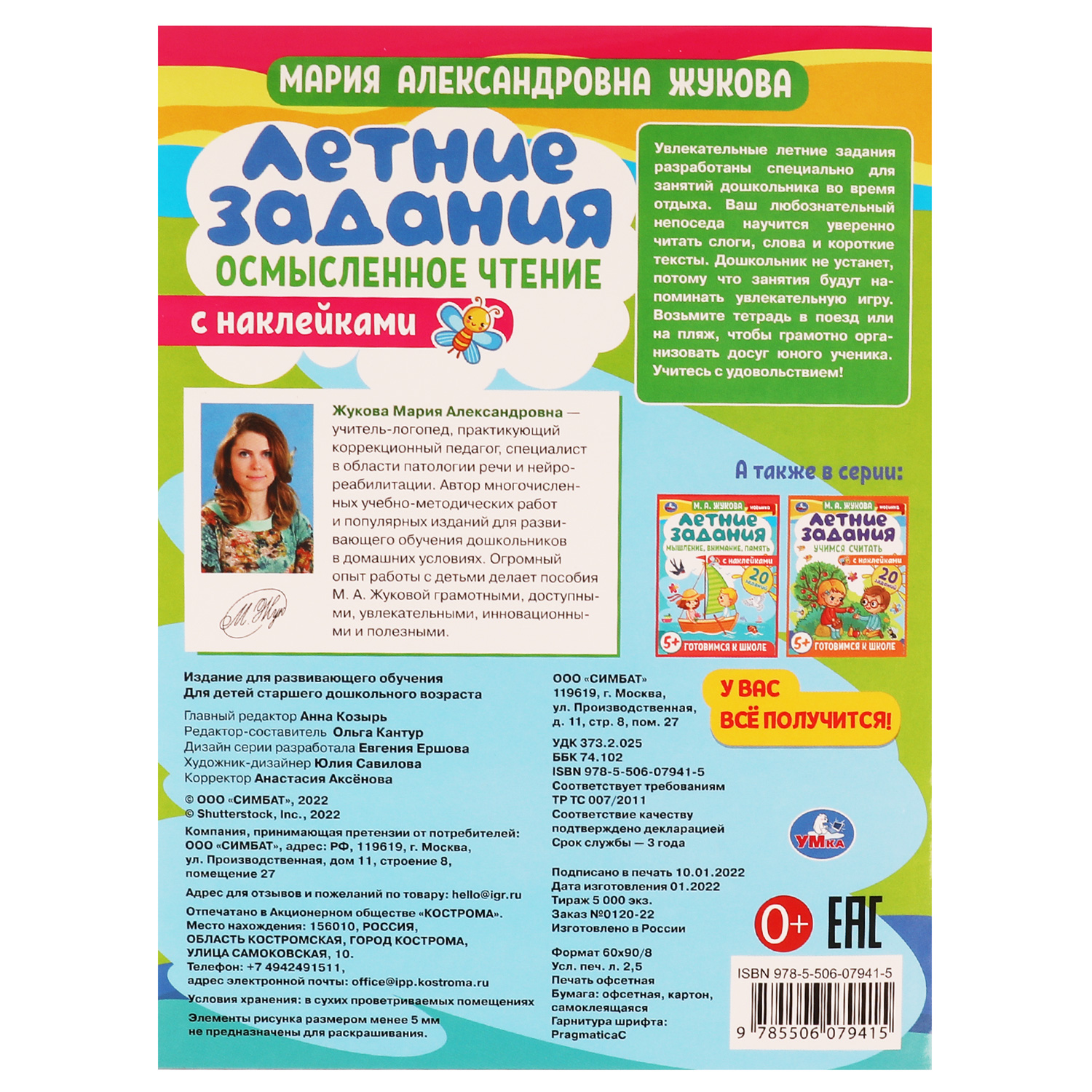 Книга УМка Летние задания. Осмысленное чтение. М. А. Жукова. Готовимся к школе 5+ с наклейками - фото 2