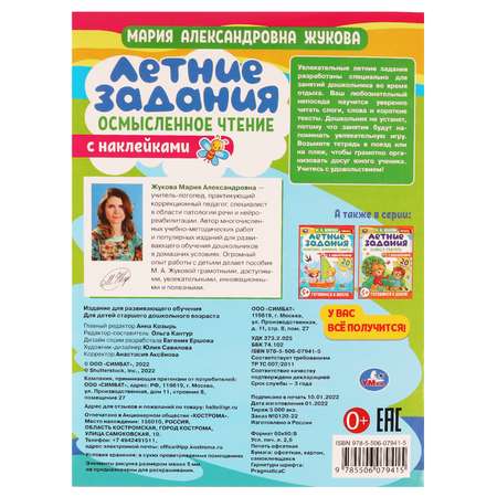 Книга УМка Летние задания. Осмысленное чтение. М. А. Жукова. Готовимся к школе 5+ с наклейками