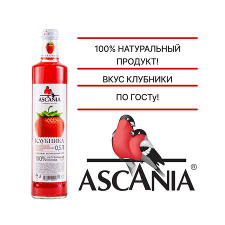 Лимонад Ascania Клубника 1л ПЭТ 6 штук