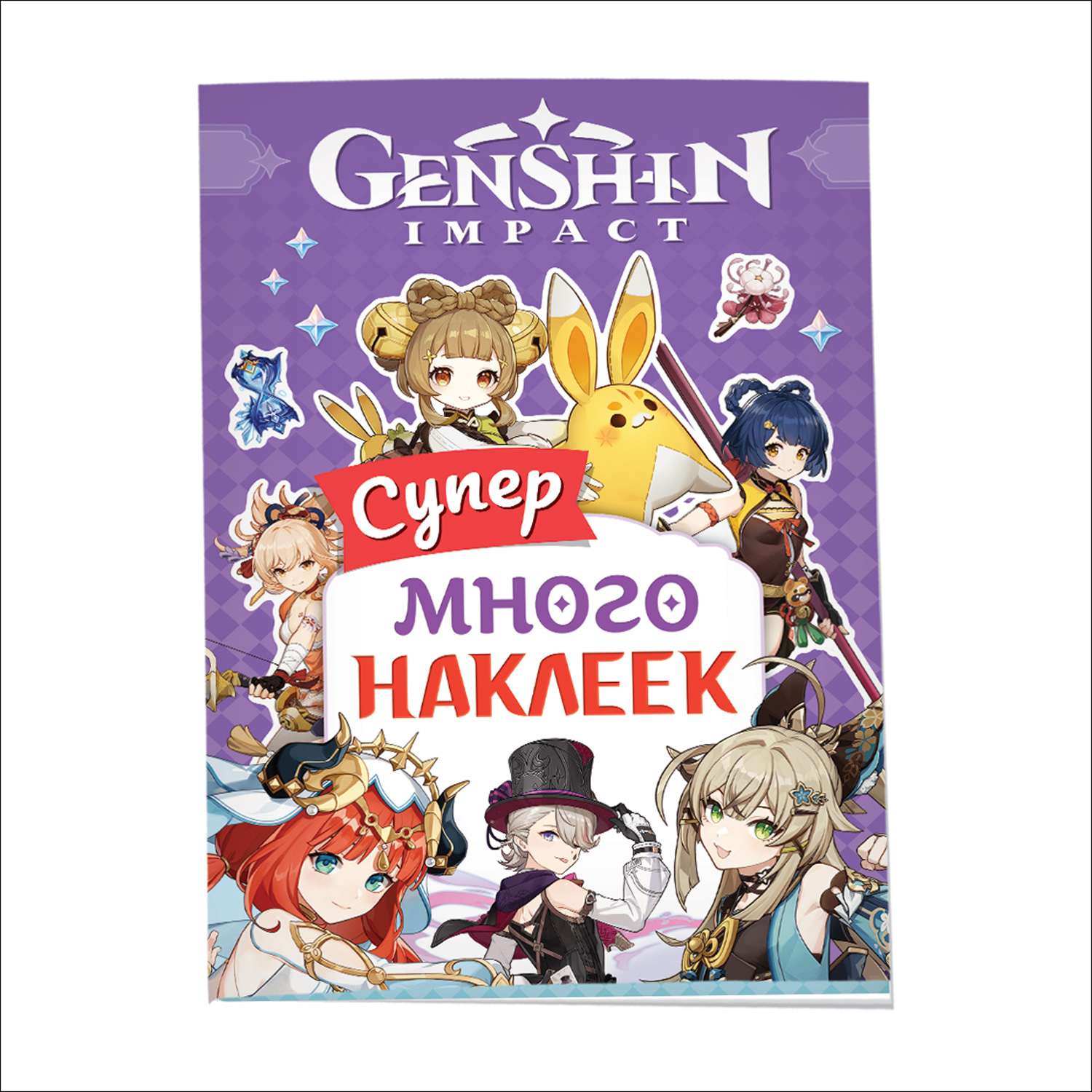 Альбом наклеек Genshin Impact фиолетовая Супермного наклеек - фото 1