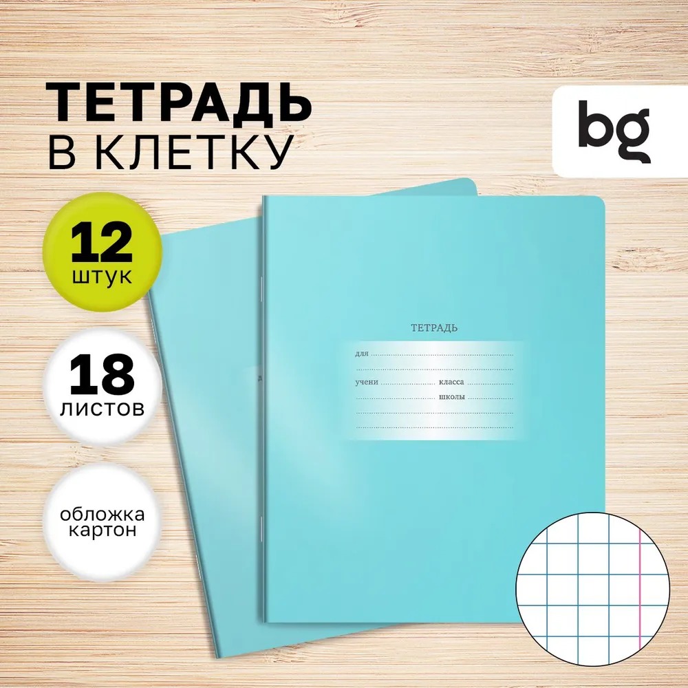 Тетрадь BG 18 л клетка Первоклассная светло-бирюзовая 12 шт - фото 1