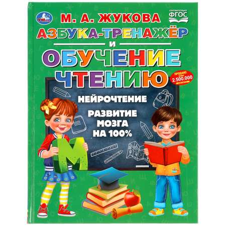 Книга Умка Азбука-тренажер и обучение чтению 303441