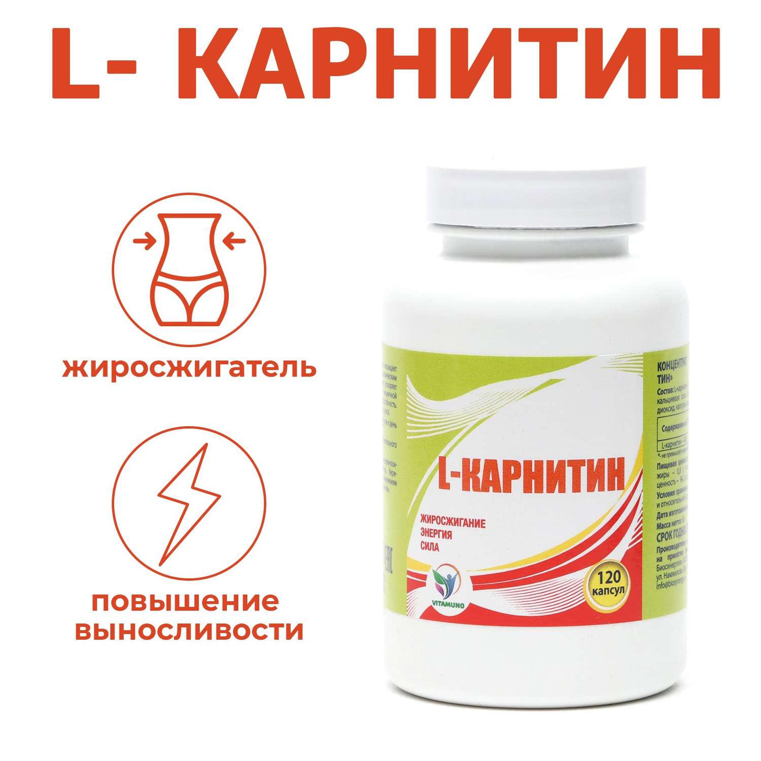 L Карнитин Vitamuno для коррекции веса - фото 1