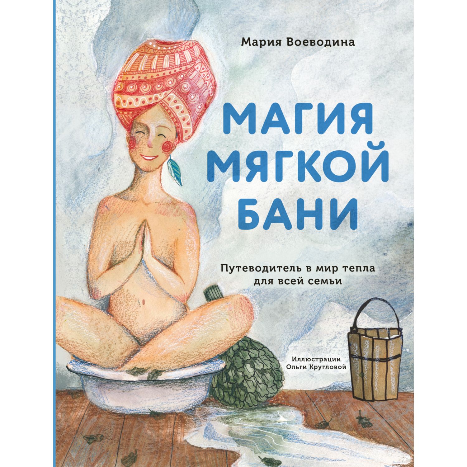 Книга ЭКСМО-ПРЕСС Магия мягкой бани Путеводитель в мир тепла для всей семьи  купить по цене 717 ₽ в интернет-магазине Детский мир