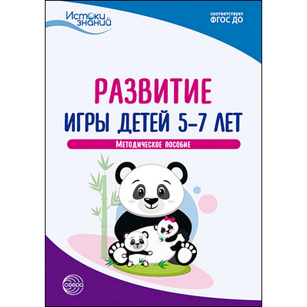 Книга ТЦ Сфера Истоки развитие игры детей купить по цене 344 ₽ в  интернет-магазине Детский мир