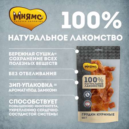 Лакомство для собак Мнямс грудки куриные 50г