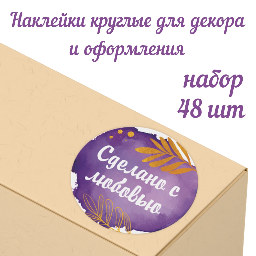 Набор наклеек Крокуспак Сделано с любовью 48 шт - фото 1