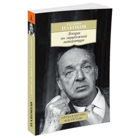 Книга Лекции по зарубежной литературе Азбука классика Набоков Владимир