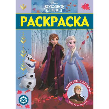 Раскраска Disney люкс Холодное сердце 2