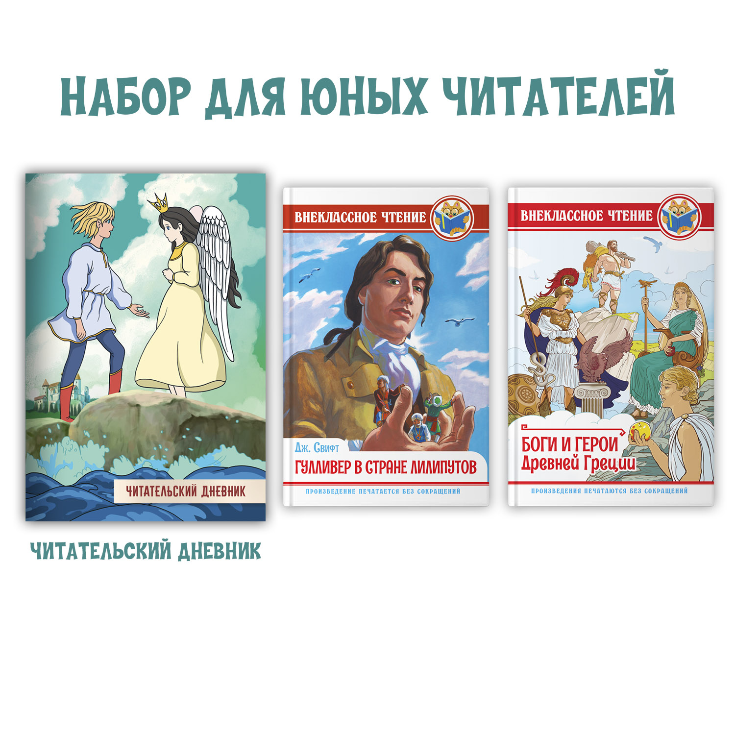 Книги Проф-Пресс Боги и герои др. Греции+Д.Свифт Гулливер в стране лилипутов+Читательск. дневник. 3 ед в уп - фото 1