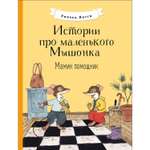 Книга Истории про маленького Мышонка Мамин помощник