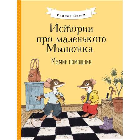 Книга Истории про маленького Мышонка Мамин помощник