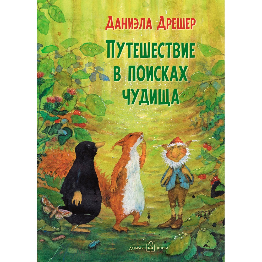 Даниэла Дрешер / Добрая книга / Путешествие в поисках чудища / Повесть в традициях бестселлера Вверх по Причуди - фото 1