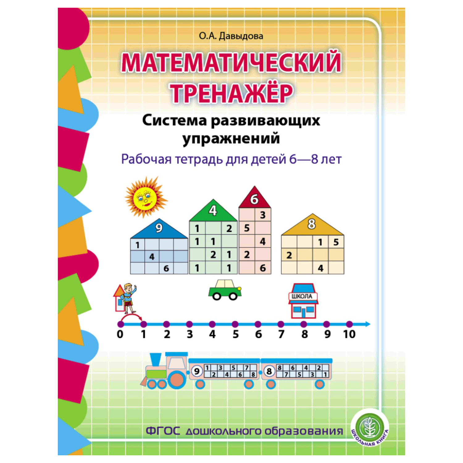 (5+) Математический тренажёр. Система развивающих упражнений. Рабочая тетрадь для детей 6-8 лет