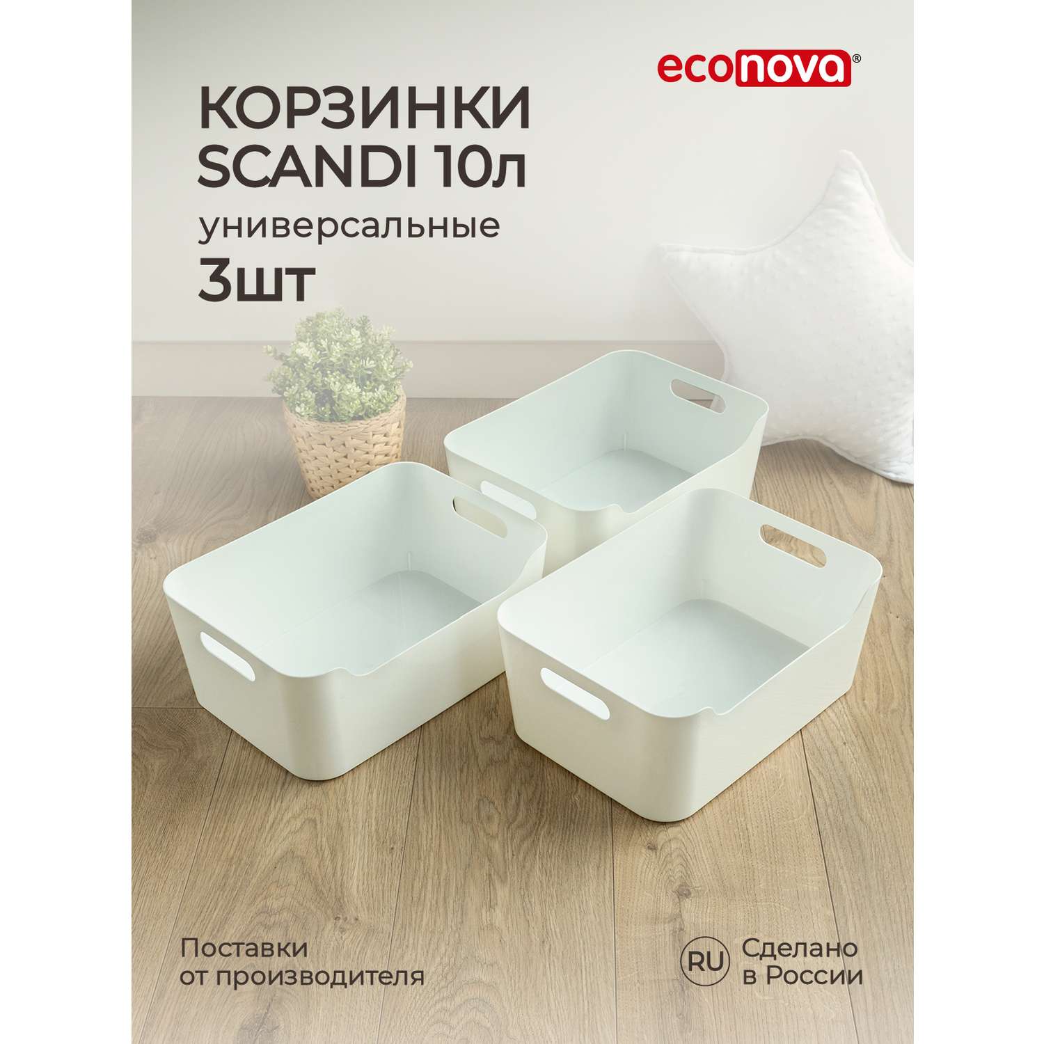 Комплект корзинок Econova универсальных Scandi 340x240x140 мм 10л 3шт белый - фото 1