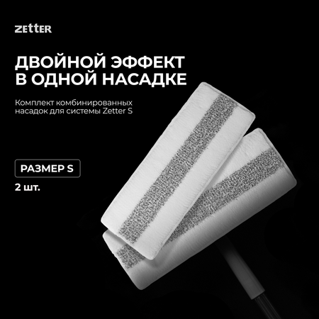 Комбинированные насадки ZETTER S 2 шт