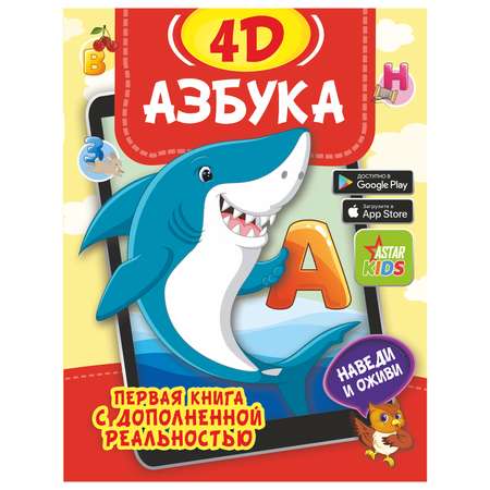 Книга АСТ Азбука 4D Первая книга с дополнительной реальностью