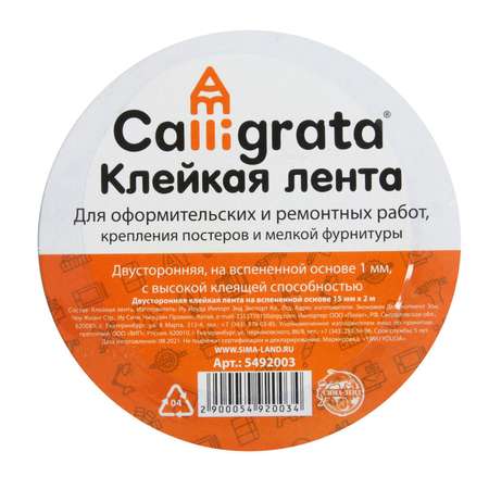 Клейкая лента Calligrata двусторонняя на вспенной основе 15мм х2м