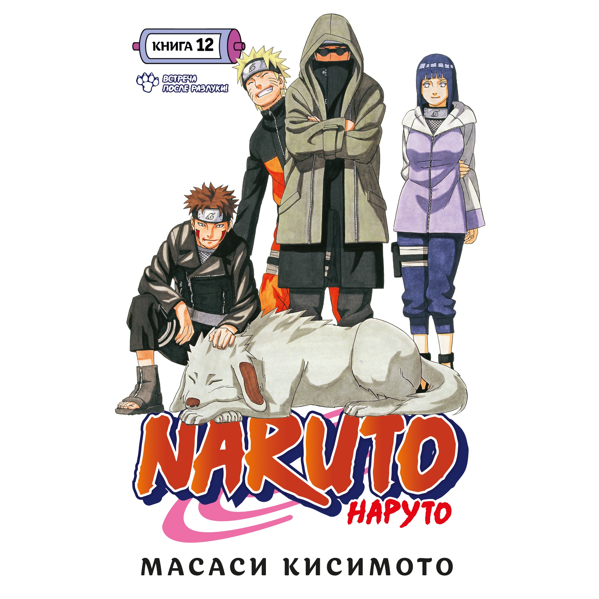 Книга АЗБУКА Naruto. Наруто. Книга 12. Встреча после разлуки! Кисимото М. Манга - фото 1