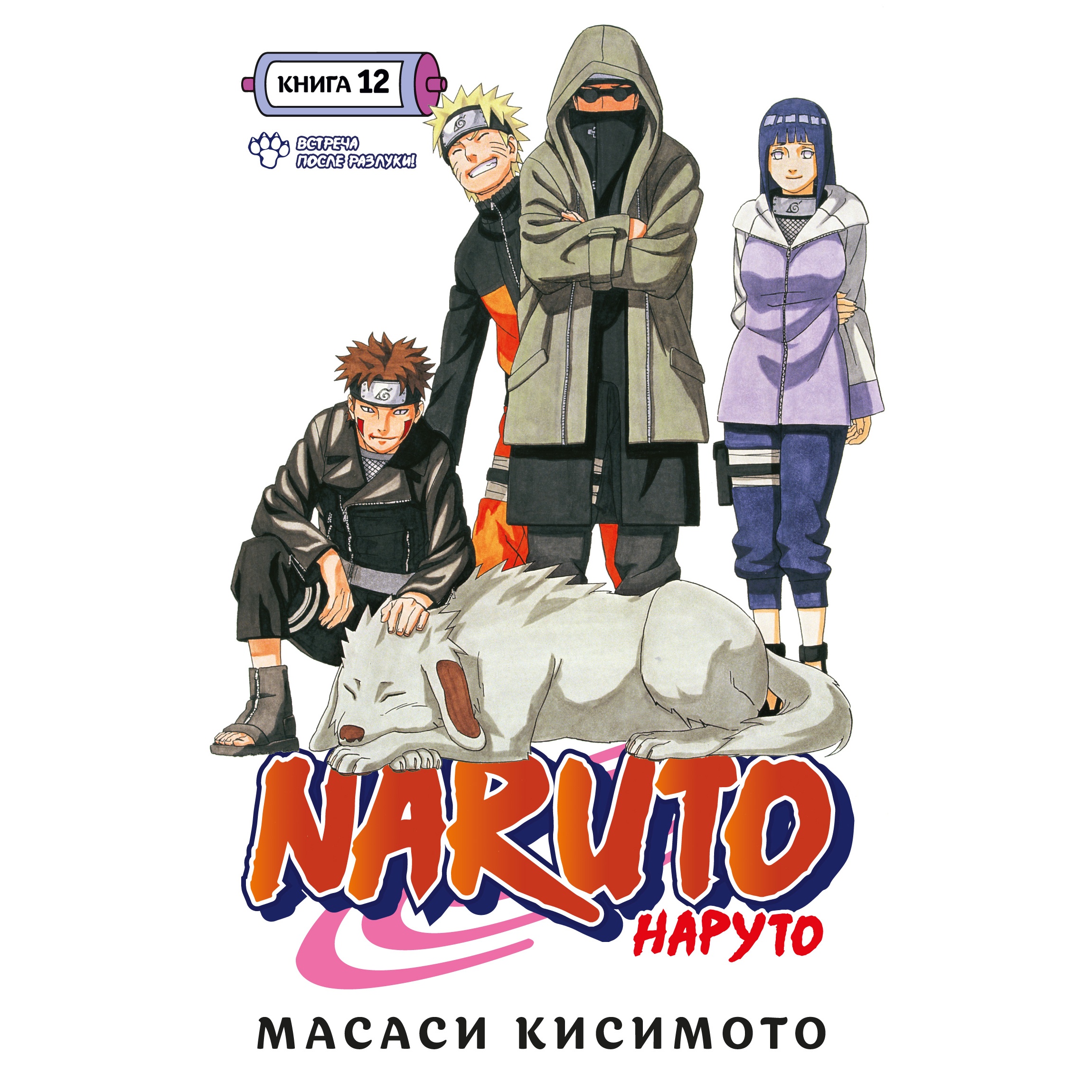 Книга АЗБУКА Naruto. Наруто. Книга 12. Встреча после разлуки! Кисимото М.  Манга купить по цене 962 ₽ в интернет-магазине Детский мир