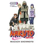 Книга АЗБУКА Naruto. Наруто. Книга 12. Встреча после разлуки! Кисимото М. Манга