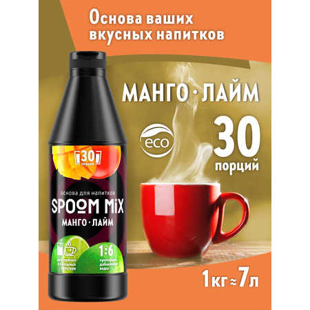 Основа для напитков SPOOM MIX Манго лайм 1 кг
