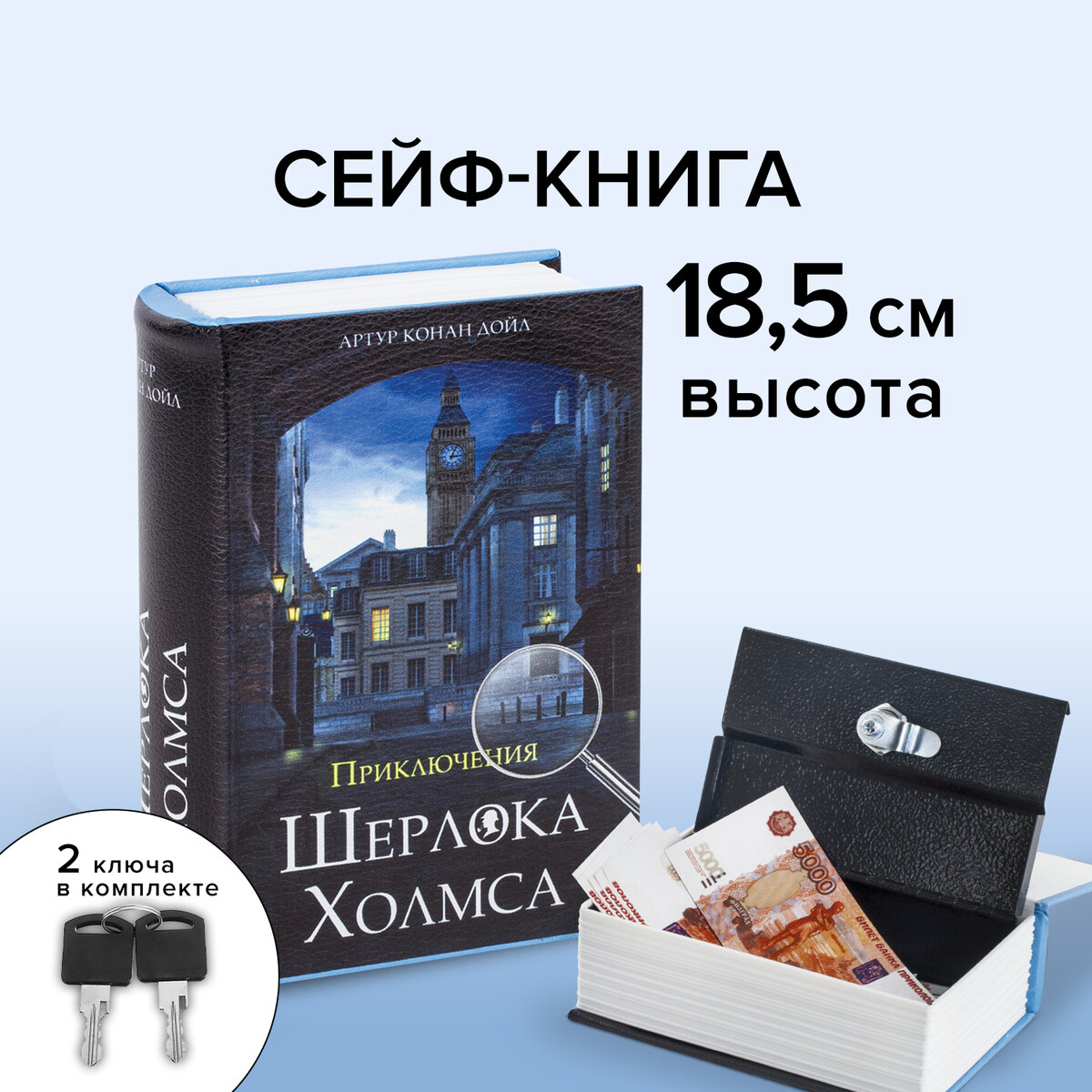 Сейф-книга Brauberg Приключения Шерлока Холмса, 57х130х185 мм, ключевой замок