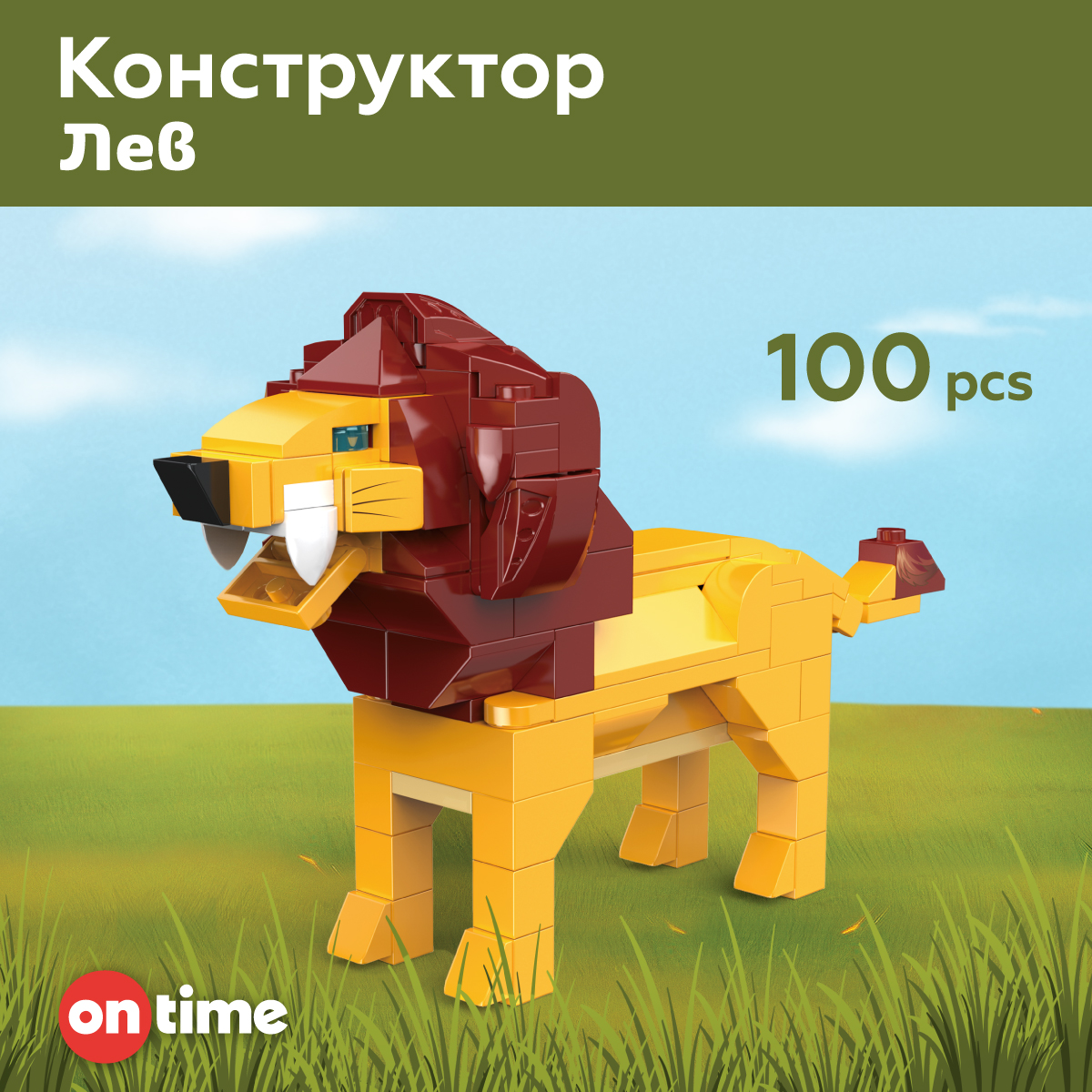 Игрушка развивающая ON TIME Конструктор Лев 100 дет - фото 1