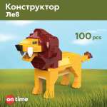 Игрушка развивающая ON TIME Конструктор Лев 100 дет