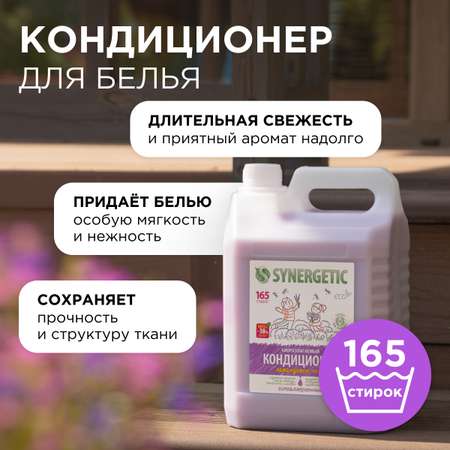 Кондиционер для белья SYNERGETIC Лавандовое поле гипоаллергенный 5 л