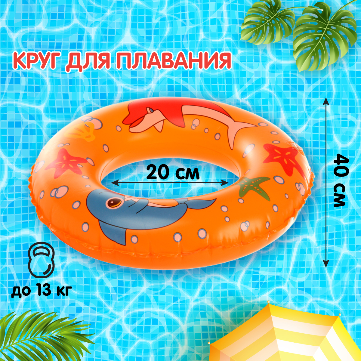 Круг для плавания Amico Море 40 см