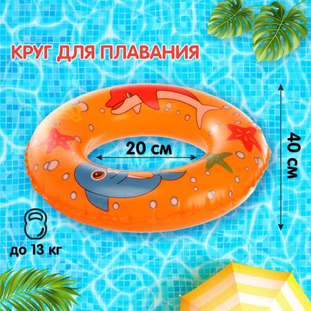 Круг для плавания Amico Море 40 см