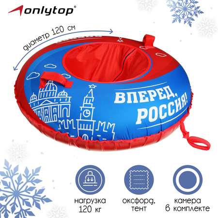 Тюбинг ONLITOP 120 см