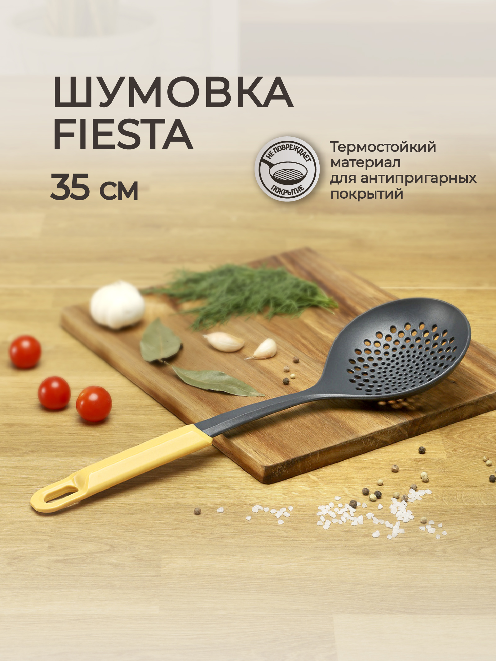 Шумовка Phibo Fiesta 35 см желтый - фото 1