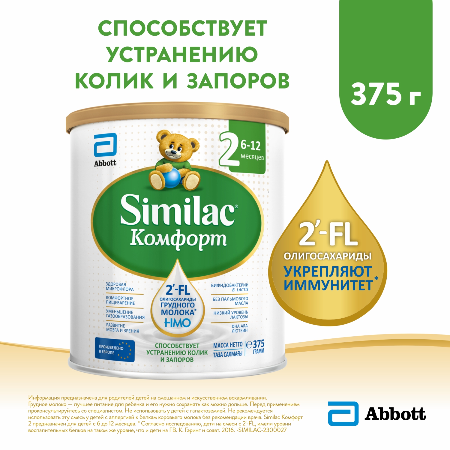 Смесь Similac Комфорт 2 375г с 6месяцев купить по цене 1124 ₽ в  интернет-магазине Детский мир