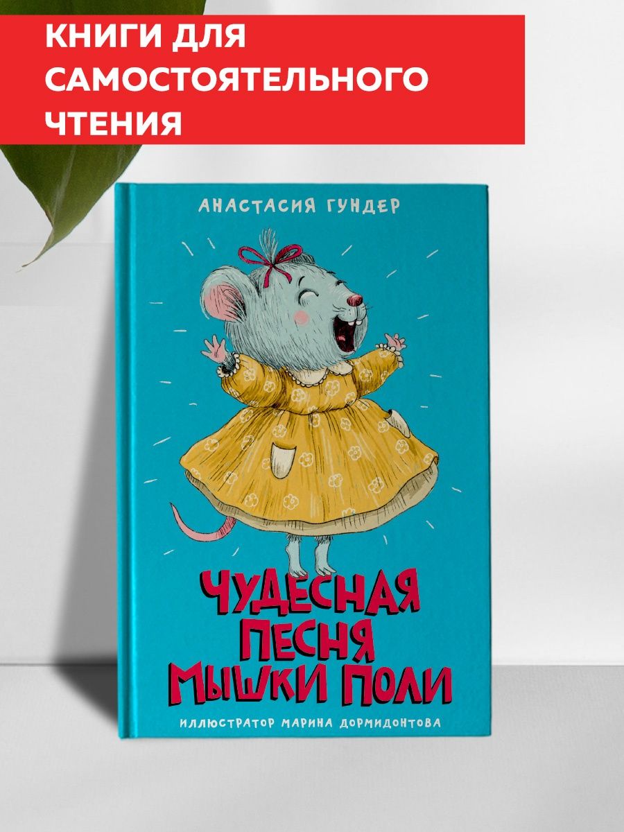 Книга Проф-Пресс Моя библиотека. Чудесная песня мышки Поли - фото 2