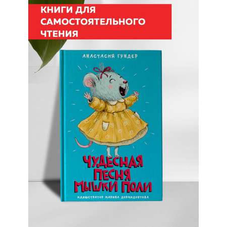 Книга Проф-Пресс Моя библиотека. Чудесная песня мышки Поли