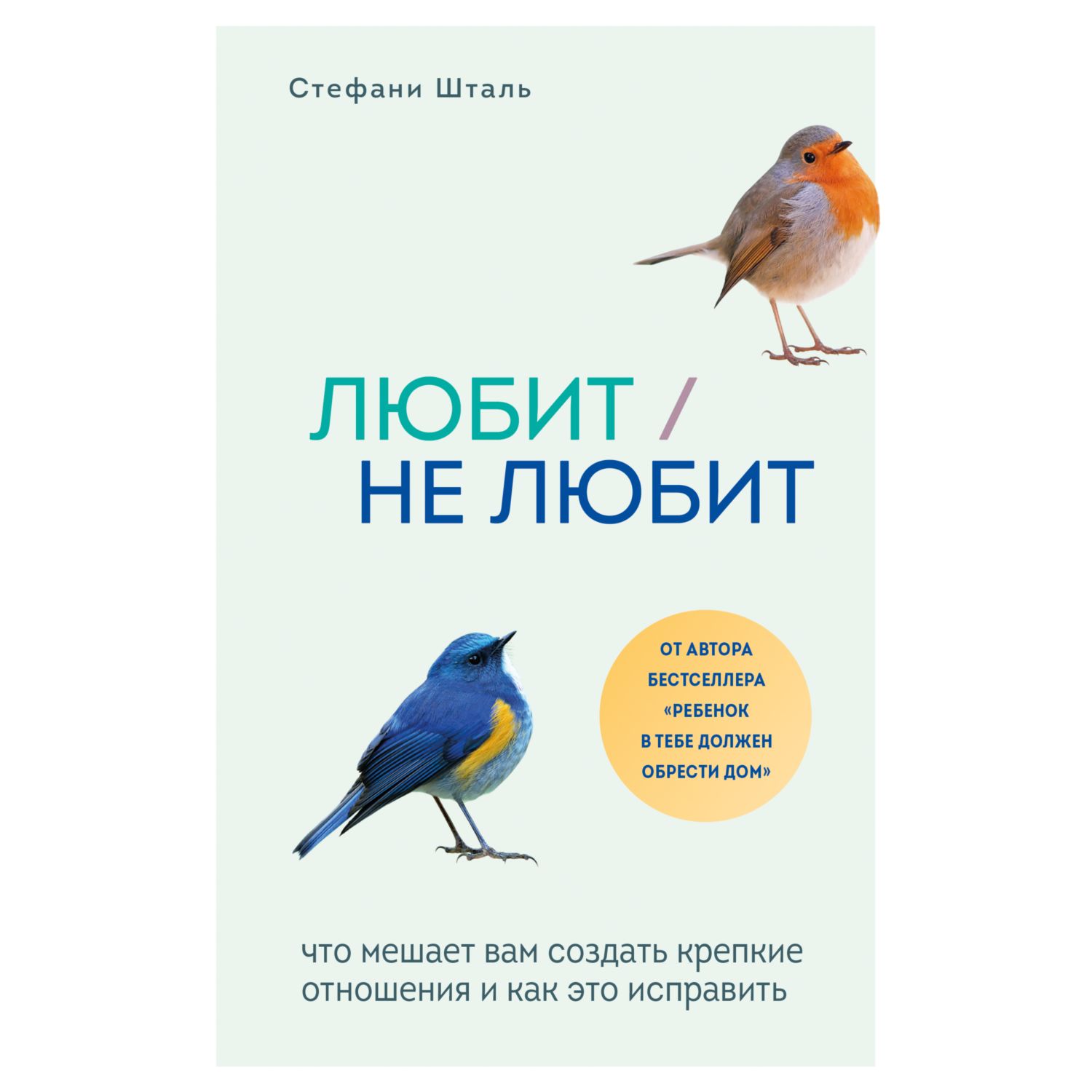 Книга БОМБОРА Любит/не любит Что мешает вам создать крепкие отношения и как это исправить - фото 1